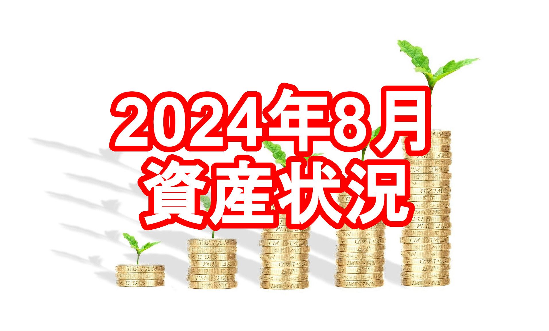 202408資産状況