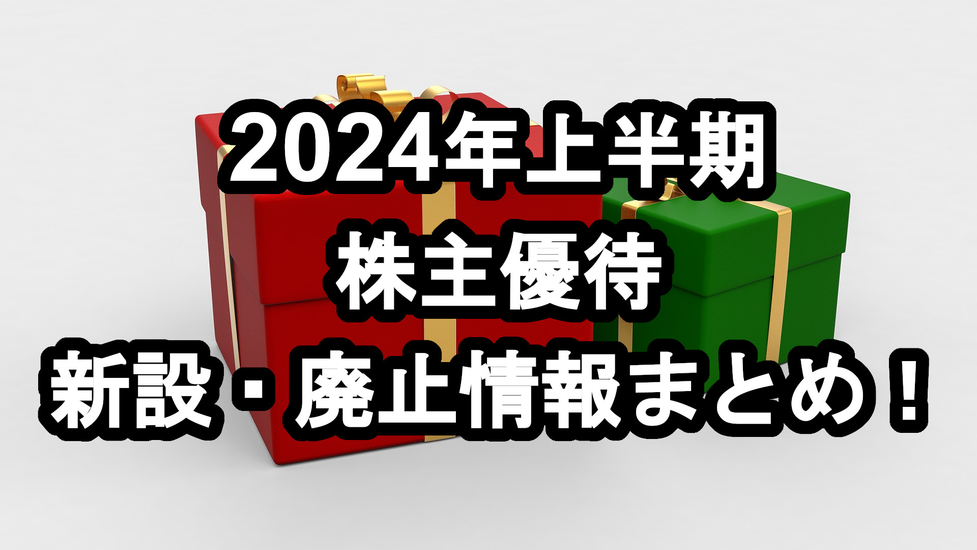 2024年上半期優待廃止新設情報