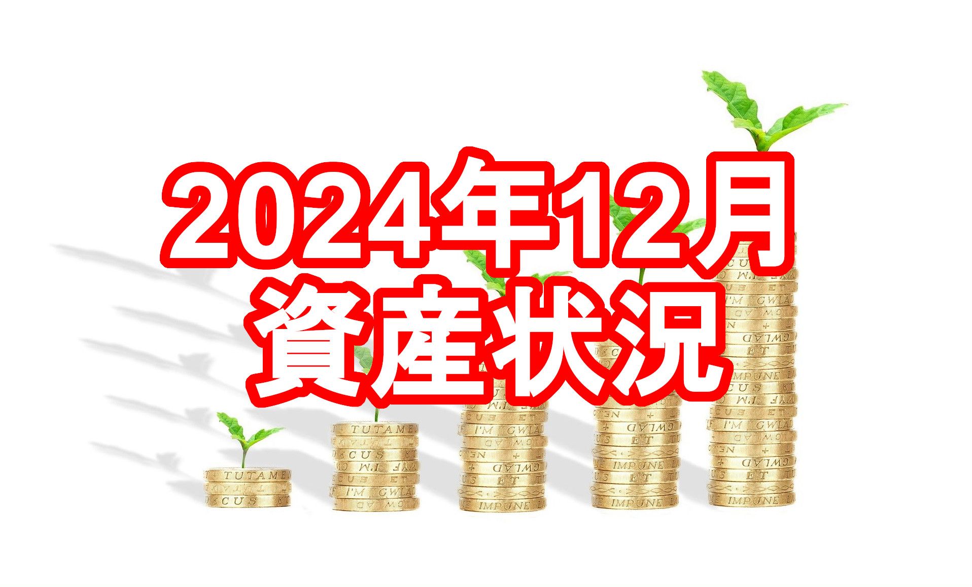 202412資産状況