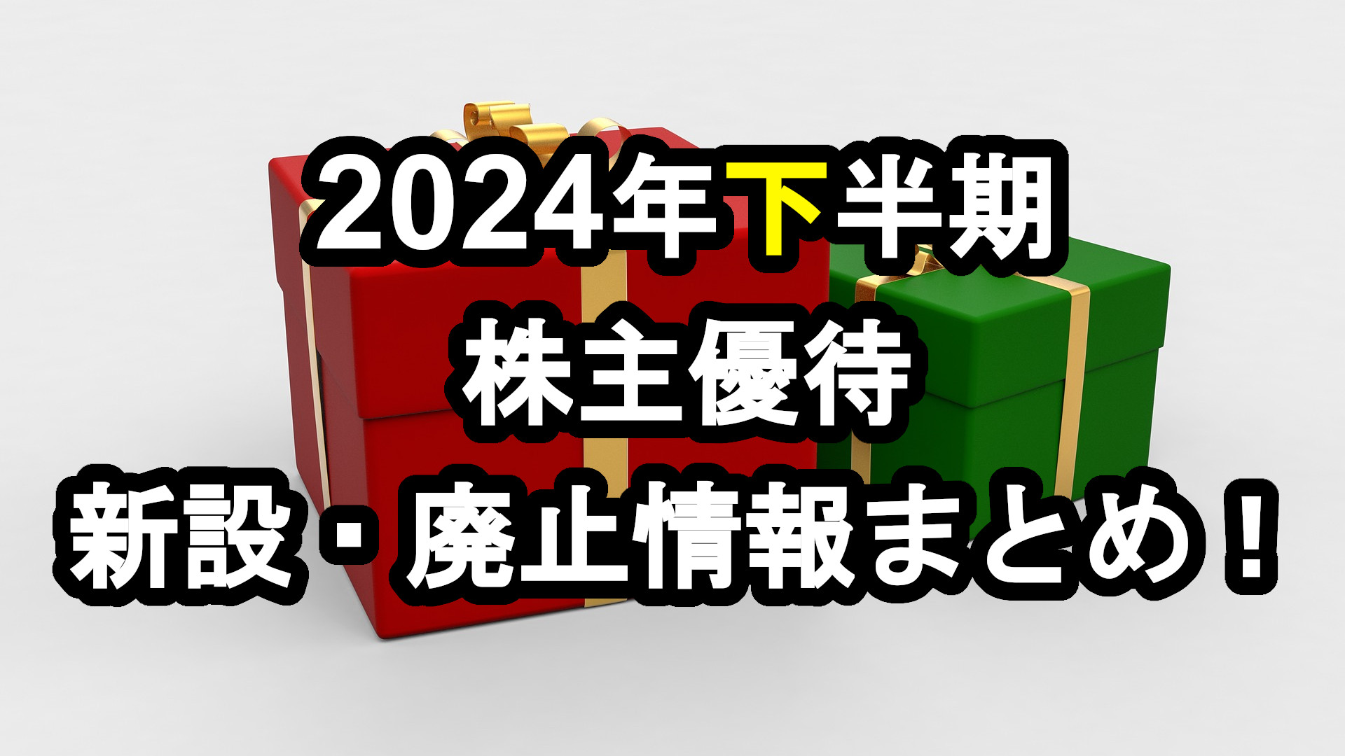 2024年下半期優待廃止新設情報