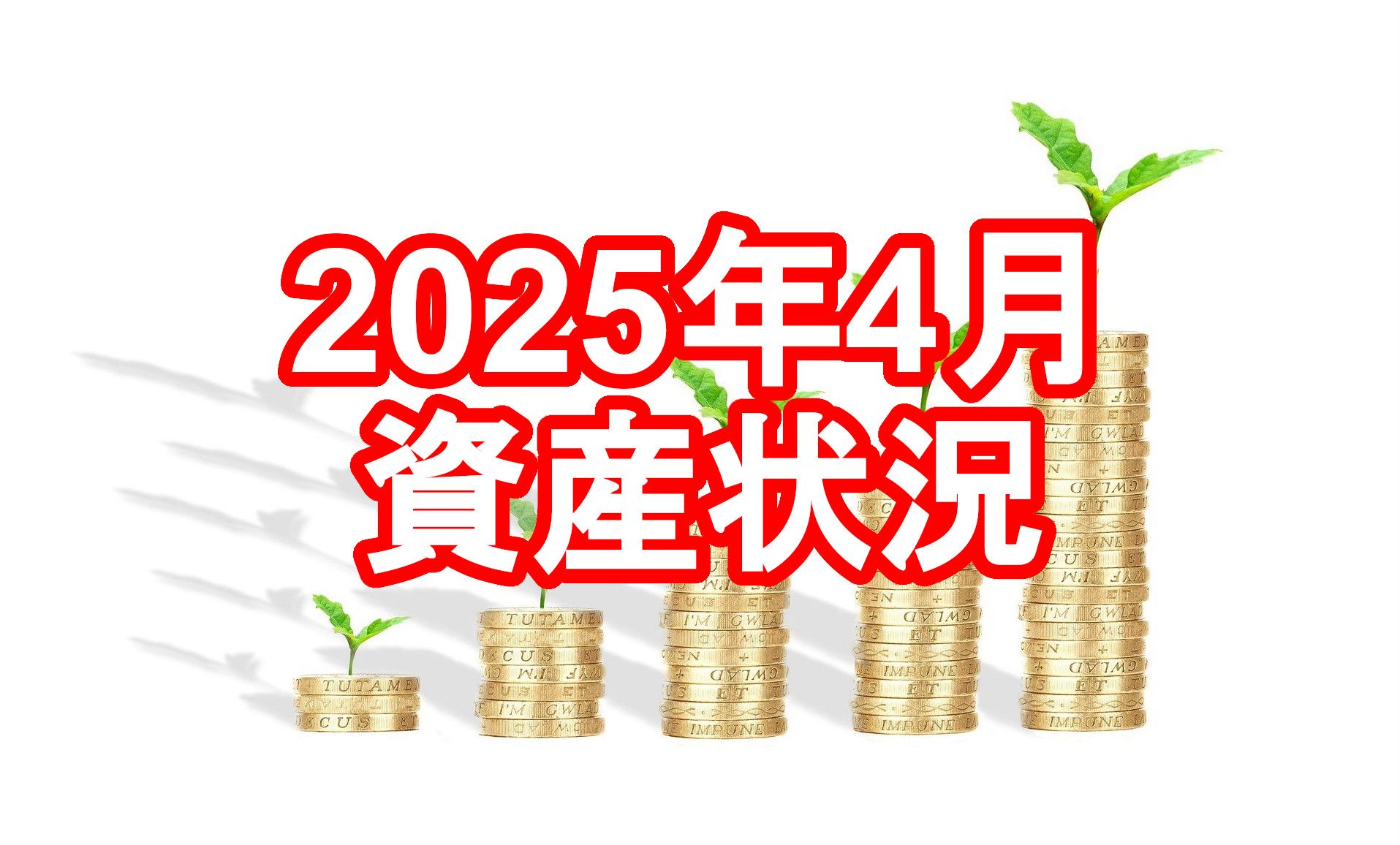 202504資産状況